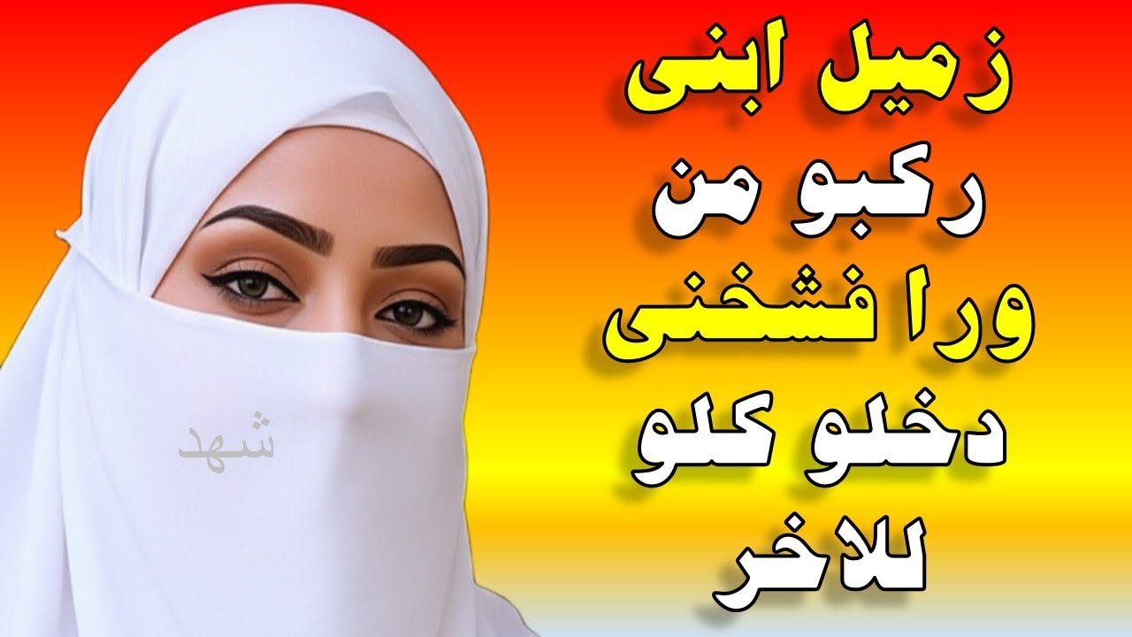 زميل ابنىركبو من ورا فشخنىدخلو كلو  للاخر قصص واقعية قصة حقيقية وحكاية قصص مسموعة