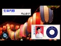 [民謡] 生保内節:円山 京子