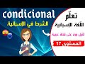 Condicional En Español تعلم الإسبانية الدرس 17 الشرط في الإسبانية درس كامل 
