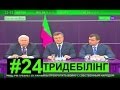 АЄОА 24: Файні новини з Майклом Щуром (рус/eng subt.)