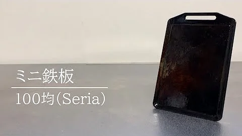 100均キャンプ道具 セリアのミニ鉄板で一週間生活 ライブ配信で焼きすぎたのはみんなのせいだからね ツンデレ 100均キャンプ道具 セリアのミニ鉄板で一週間生活 ライブ配信で焼きすぎたのはみんなのせいだからね ツンデレ