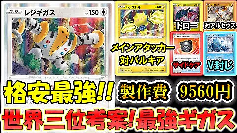 格安で激強ならこれ一択 レジギガスが上位デッキに対して強すぎる バーネット博士不採用のトレッキングシューズ採用で爆発力に自信アリです Mp3