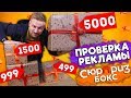 Проверяю Сюрприз Боксы - ОКУПЯТСЯ? Проверка рекламы