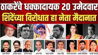 ठाकरेंनी पत्ते उघड करताच, शिंदे फडणवीस चिंतेत ? Thackeray Shivsena Loksabha Candidates List 2024