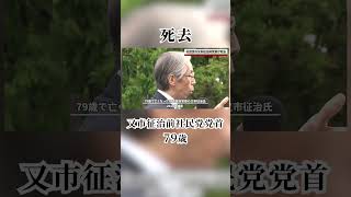 社民党の又市征治前党首が79歳で死去 富山県出身 、2018年～2020年に党首を務めた