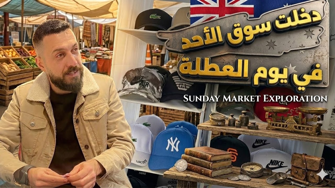 أرخص سوق يوم الأحد في أستراليا