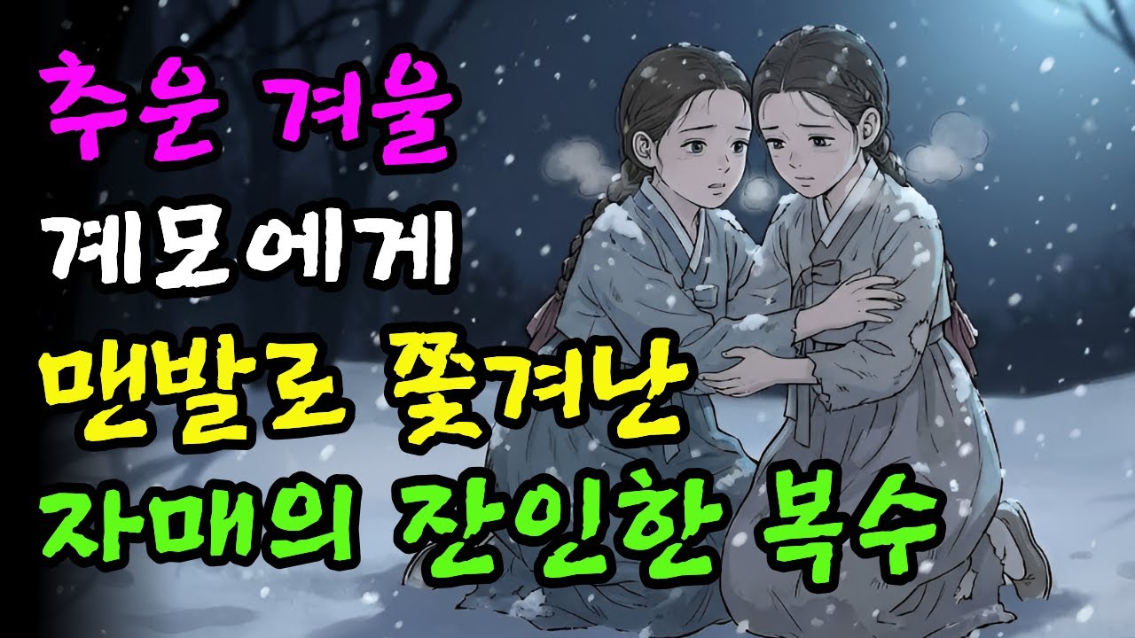 추운 겨울 계모에게 맨 발로 쫒겨난 두 자매의 잔인한 복수
