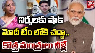 PM Modi Cabinet Reshuffle 2026 | 6 గురు ఔట్! Union Cabinet New Ministers 2026 | BIG TV