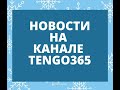 Новости на канале TENGO365.