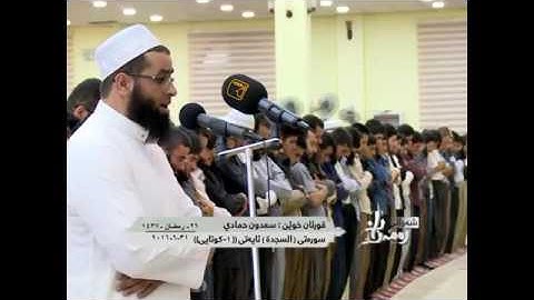 سعدون حمادي تلاوة خاشعة لسورة السجدة