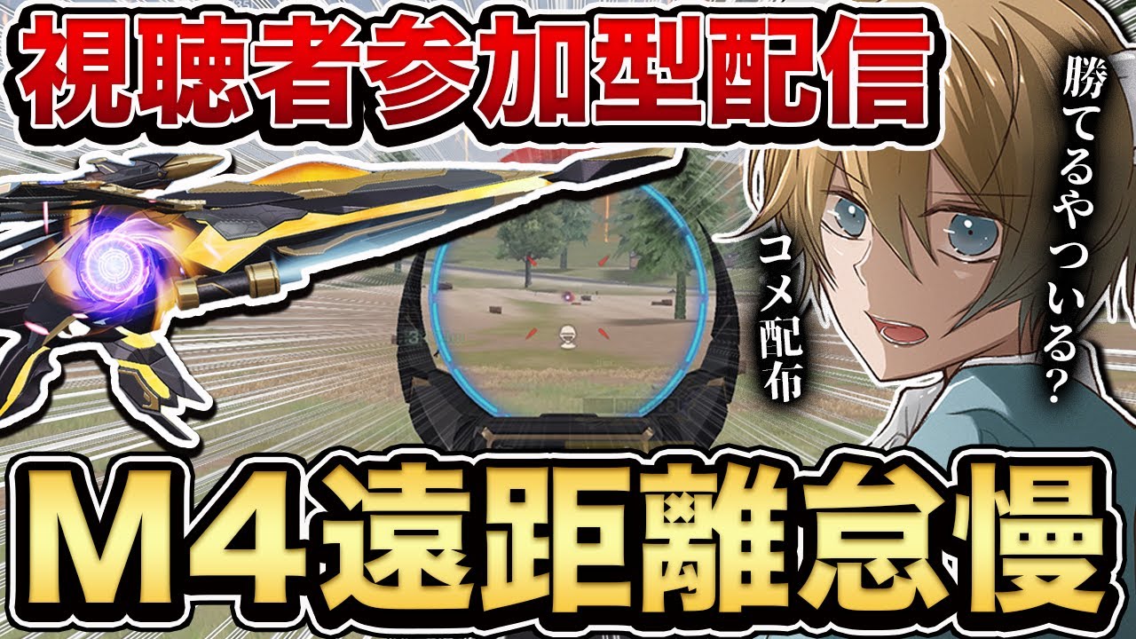【荒野行動】視聴者参加型M4遠距離怠慢 白熊に勝てたらフレ&コメ配布します!
