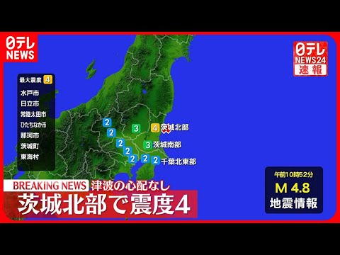 【震度4】茨城・水戸市、日立市などで　津波の心配はなし