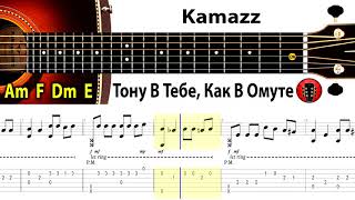 Kamazz - В тебе до капли растворюсь / Аранжировка на гитаре.