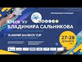 Кубок Владимира Сальникова-2021. Финалы. День 1