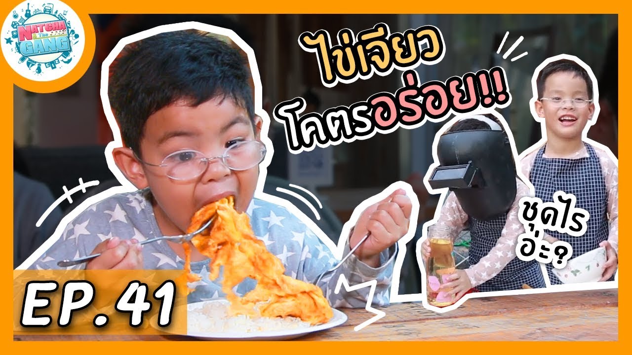 EP.41 | ทำ 'ไข่เจียว' ครั้งแรกในชีวิต!! บอกเลย..\