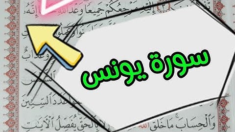 كلمات قد يخطئ البعض في قراءتها 📌سورة يونس📌#تصحيح_التلاوة #تجويد