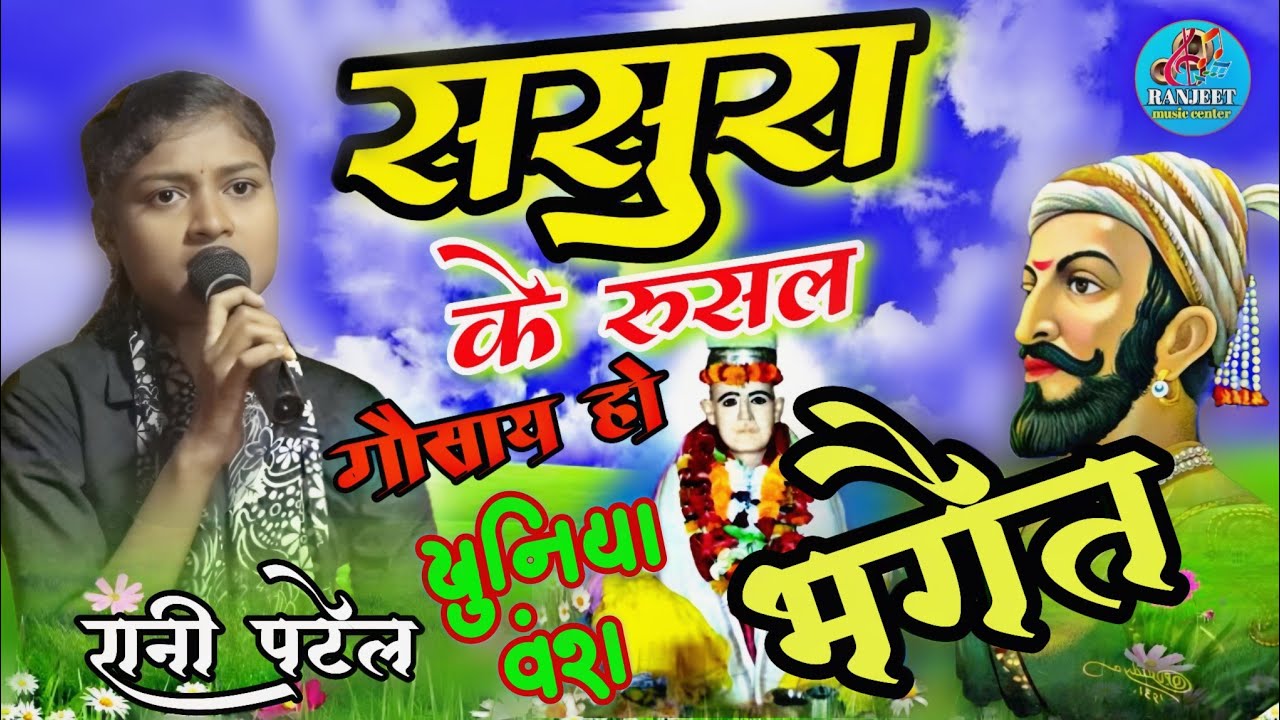 ससुरा के रुशल गोसाईं हो।। रानी पटेल का कुनिया वंश भगैत। Khuniya vansh । Rani Patel ka Bhagat video