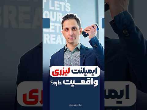 ایمپلنت لیزری واقعیت داره