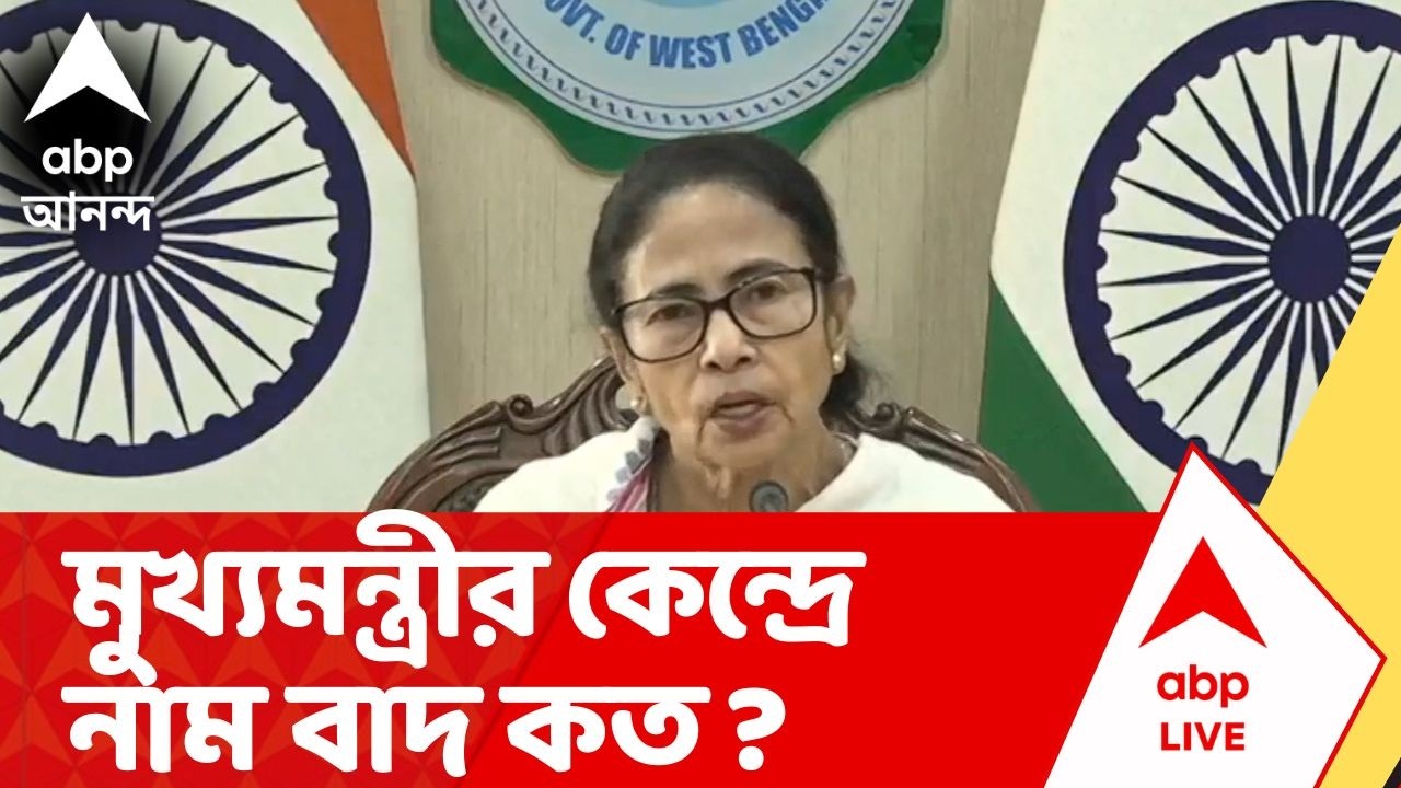 Mamata Banerjee | মুখ্যমন্ত্রীর কেন্দ্র ভবানীপুরে নাম বাদ : ৪৭ হাজার ১১১