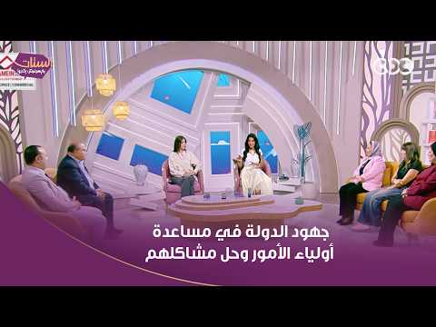 النائبة أمل عصفور عضو مجلس النواب تكشف عن جهود الدولة في مساعدة أولياء الأمور وحل مشاكلهم