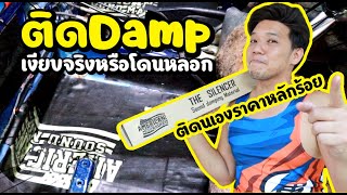 DIY CAR #23 ติดDampเอง ราคาหลักร้อย  l  T3B DIY