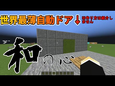 世界最薄自動ドアの紹介～和の心シリーズ～【マイクラ】【ゆっくり解説】