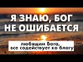 БОГ НЕ ОШИБАЕТСЯ   - Вячеслав Бойнецкий
