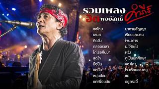 รวมเพลงเพื่อชีวิต ปู พงษ์สิทธิ์ 🎸 แค่นั้น, ตลอดเวลา, คิดถึง, ขอโทษ, อยู่ตรงนี้, รักเดียว, สุดใจ