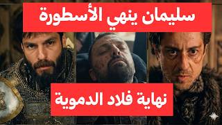 رأس فلاد في حضرة السلطان.. ولكن! 🔥 كشف سر رادو الخطير وتوقعات كارثة الحلقة 79  | مسلسل محمد الفاتح