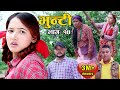 Bhunti II भुन्टी II Episode-14  II Asha Khadka II Sukumaya  II july 6, 2020