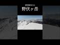 【野伏ヶ岳】 #登山 #雪山登山 #雪山 #野伏ヶ岳