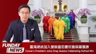 英語日報 News 2024.05.17 | Taiwan's President Joins Drag Queens Celebrating RuPaul Win臺灣總統加入變裝皇后慶祝魯保羅獲勝