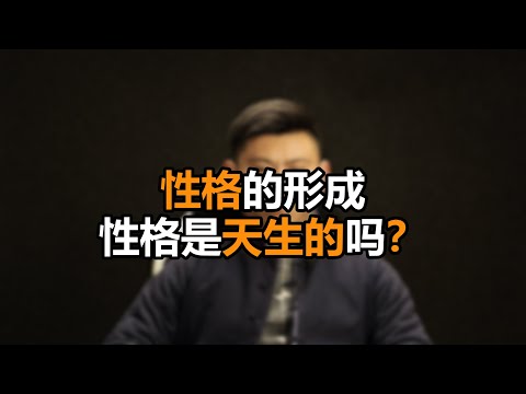 心理哲学：性格是天生的还是后天形成？Is character innate or acquired?