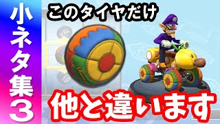 【Switch】マリオカート8 デラックス　小ネタ集３