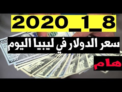 سعر الدولار في ليبيا اليوم الاربعاء 8 1 2020 Youtube