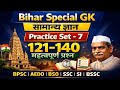 Bihar Special GK | सामान्य ज्ञान MCQ | Practice Set 7 महत्वपूर्ण प्रश्न | BPSC |AEDO |CGL|BSO | SSC