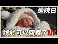 『退院日』這樣就度過了奇妙的六天五夜...｜日本產院送給我們的禮物也太多了吧🎁！？分享在這間產院生BB的感想🥺｜終於可以帶著小喬回家嚕！～👶🏻｜香港人在日本生BB👶🏻