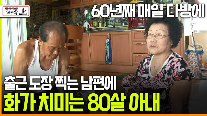 [다큐 ‘가족’ 179회①] 60년째 매일 다방에 출근 도장 찍는 남편에 화가 치미는 80살 아내