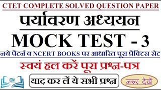 CTET ENVIRONMENT FULL PRACTICE SET - 3 | पर्यावरण अध्ययन प्रैक्टिस सेट । हल करें पूरा प्रश्न-पत्र ।