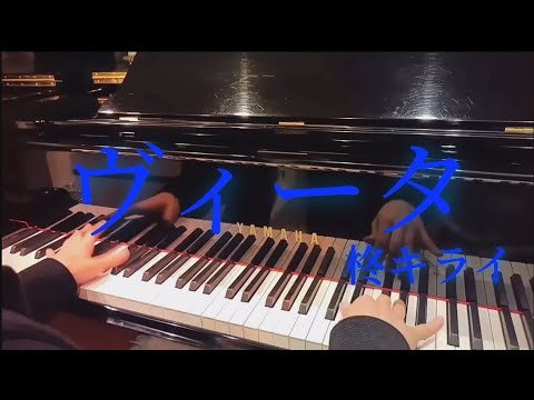【ピアノ】ヴィータ 柊キライ piano cover