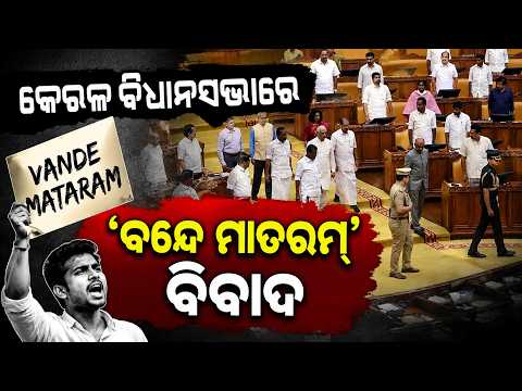 କେରଳ ବିଧାନସଭାରେ ‘ବନ୍ଦେ ମାତରମ୍’ ବିବାଦ! | Vande Mataram’ Sparks Heated Debate in Kerala | DinalipiLive