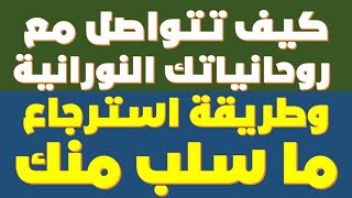 كيفية التواصل مع روحانياتك النورانية وطريقة استرجاع ما سلب منك