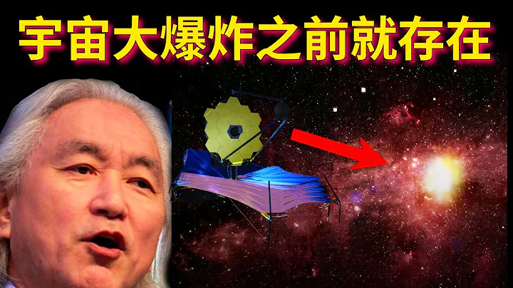 加来道雄：韦伯新发现，令人难以置信，宇宙大爆炸之前就存在 - 天天要闻