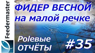 видео: Весенняя плотва на малой реке. Фидерная рыбалка в удовольствие картинка: Весенняя плотва на малой реке. Фидерная рыбалка в удовольствие