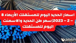 اسعار الحديد اليوم للمستهلك الأربعاء 8 – 2 – 2023|سعر طن الحديد والاسمنت اليوم للمستهلك