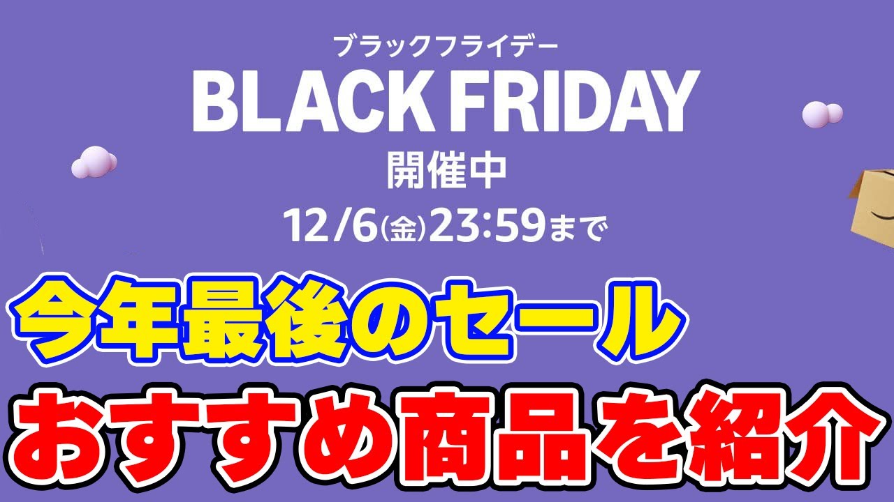 Amazonのブラックフライデーがきた！おすすめ商品を紹介！ - YouTube