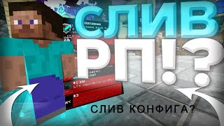 СЛИВ КОНФИГА? СЛИВ РП? ПВП 1.16.5