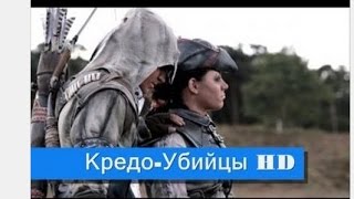 Кредо убийцы. Трейлер фильма ( боевик )