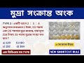মুদ্রা সংক্রান্ত অংক || shortcut math tricks || simplification tricks | Math Tricks by Sukanta sir