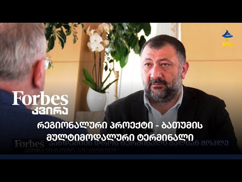 რეგიონალური პროექტი - ბათუმის მულტიმოდალური ტერმინალი